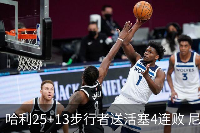 哈利25+13步行者送活塞4连败 尼克斯力克76人
