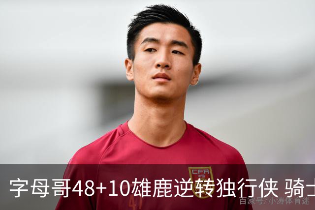 字母哥48+10雄鹿逆转独行侠 骑士克马刺5连胜