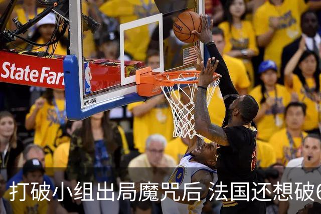打破小组出局魔咒后 法国还想破60年无球队卫冕魔咒