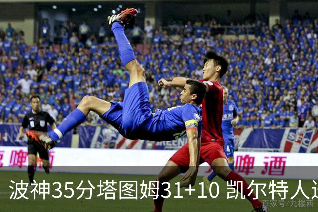 波神35分塔图姆31+10 凯尔特人送活塞28连败