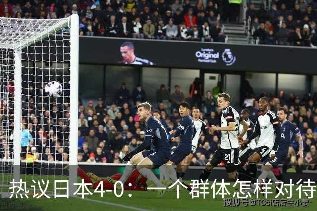 热议日本4-0：一个群体怎样对待足球 足球就怎样对待他们