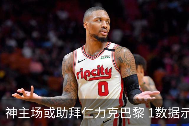 神主场或助拜仁力克巴黎 1数据示本场无平局？