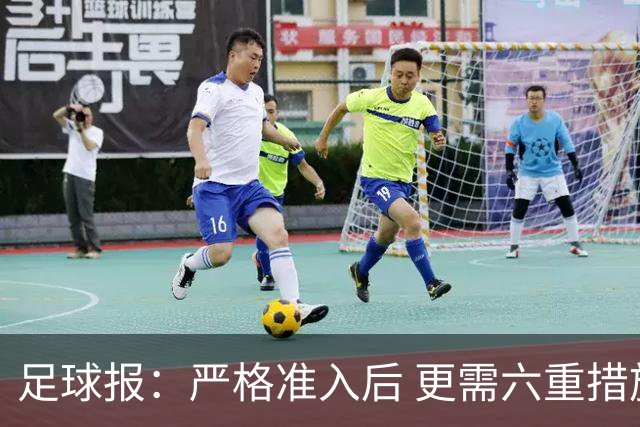 足球报：严格准入后 更需六重措施保障联赛