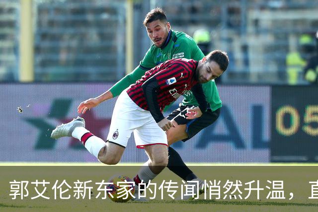 郭艾伦新东家的传闻悄然升温，直言渴望与杜锋合作
