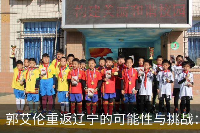 郭艾伦重返辽宁的可能性与挑战：三大关键阻碍亟待解决！