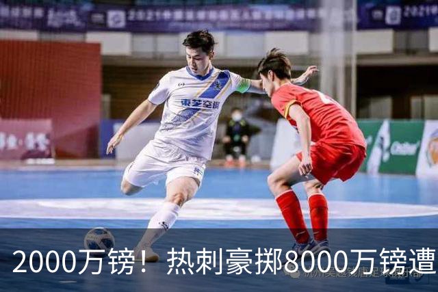 2000万镑！热刺豪掷8000万镑遭拒，曼城虎视眈眈，1亿天价谁能胜出