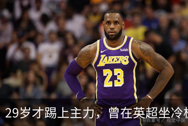 29岁才踢上主力，曾在英超坐冷板凳，这个“打工仔”凭什么一夜封神？